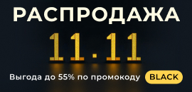 BLACK FRIDAY скидки до -55%